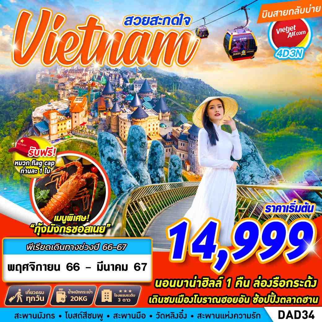 ทัวร์เวียดนาม AVN138-12 BKK HOI AN DANANG BANA HILLS สวยสะกดใจ (270367)
