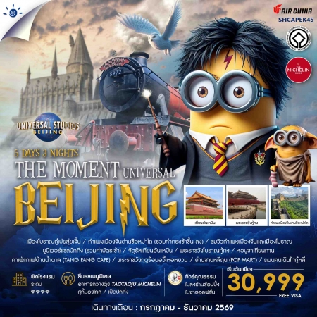 ทัวร์จีน ACH41-14 THE MOMENT UNIVERSAL BEIJING SHCAPEK45 (241269) ทัวร์จีน ACH41-14 THE MOMENT UNIVERSAL BEIJING SHCAPEK45 (241269)