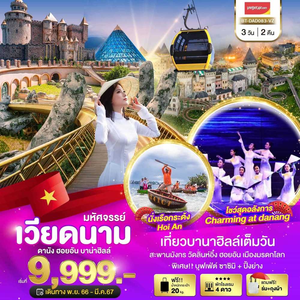 เที่ยวดานัง บาน่าฮิลล์2023/2024