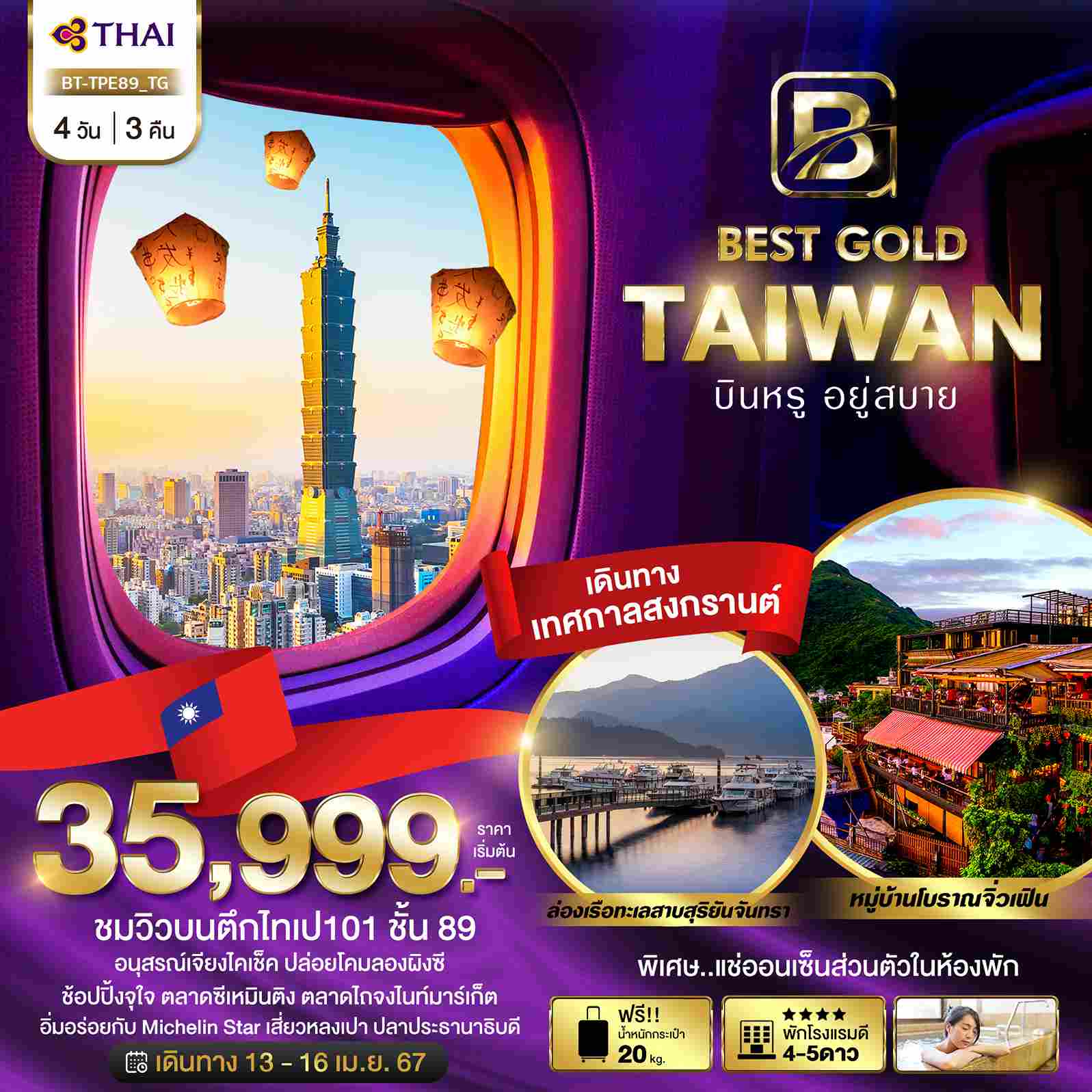 ทัวร์ไต้หวัน ATW245-02 BEST GOLD TAIWAN บินหรู อยู่สบาย (130467)