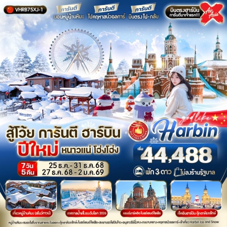ทัวร์จีน ACH62-01 สู้โว้ย การันตี ฮาร์บิน ปีใหม่ หนาวแน่ โฮ่ง โฮ่ง VHRB75XJ-1 (080169)