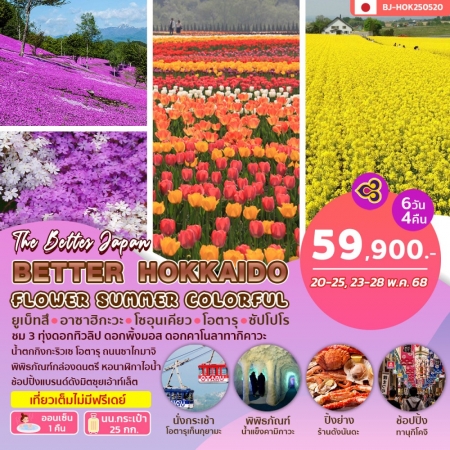 ทัวร์ฮอกไกโด2025/2568 ทัวร์ฮอกไกโด2025/2568