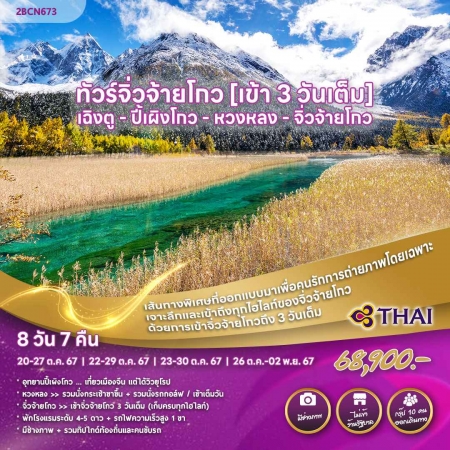 ทัวร์จีน ACH52-12 เฉิงตู ปี้เผิงโกว หวงหลง จิ่วจ้ายโกว เข้า 3 วันเต็ม (261067)