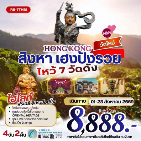 ทัวร์ฮ่องกงราคาถูก2026 ทัวร์ฮ่องกงราคาถูก2026