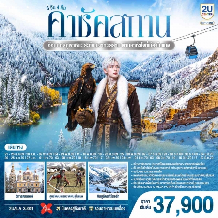 ทัวร์คาซัคสถาน AKZ410-01 อ้อมกอดภูเขาหิมะ อัลมาตี้-คาซัคสถาน ALA-XJ001 (170370) ทัวร์คาซัคสถาน AKZ410-01 อ้อมกอดภูเขาหิมะ อัลมาตี้-คาซัคสถาน ALA-XJ001 (170370)