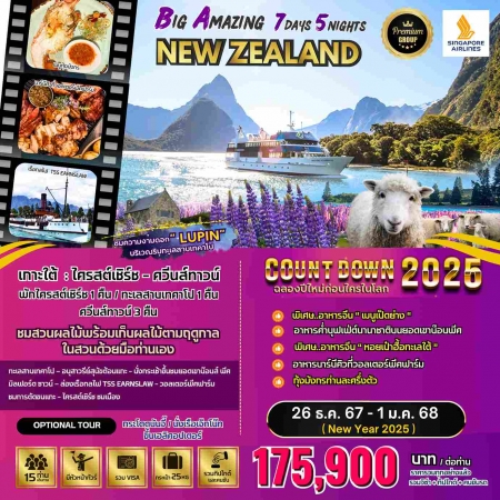 ทัวร์นิวซีแลนด์ ANZ502-03  BIG Amazing New Zealand เกาะใต้ (261267)  