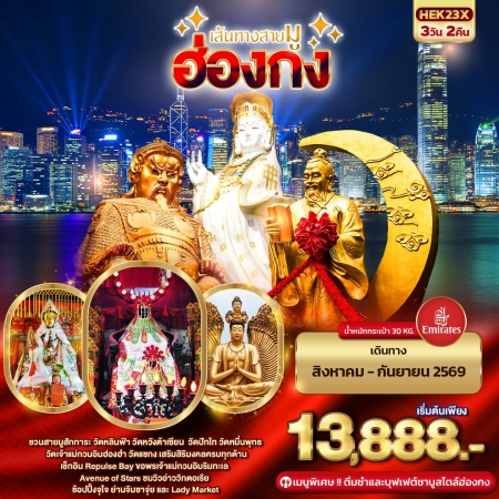 ทัวร์ฮ่องกงไหว้พระ2026/2569 ทัวร์ฮ่องกงไหว้พระ2026/2569