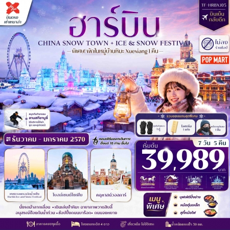 ทัวร์จีน ACH52-02 ฮาร์บิน พักหมู่บ้านหิมะ Xuexiang ลานสกียาบูลี่ เที่ยวครบไฮไลท์ HRBXJ05 (230170)