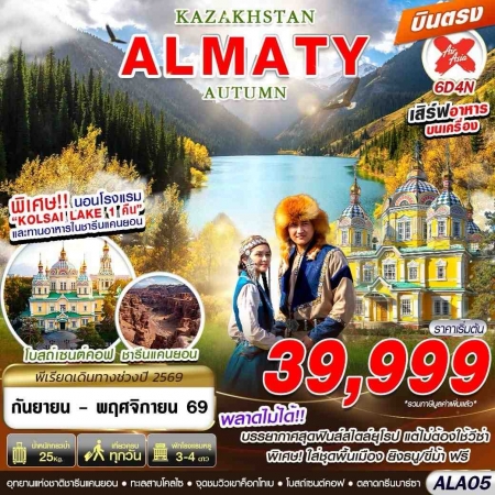 ทัวร์คาซัคสถานบินตรง2569 ทัวร์คาซัคสถานบินตรง2569