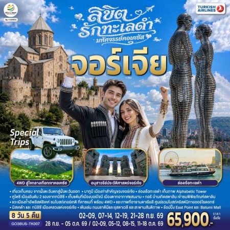 ทัวร์จอร์เจียเดือนตุลาคม69 ทัวร์จอร์เจียเดือนตุลาคม69