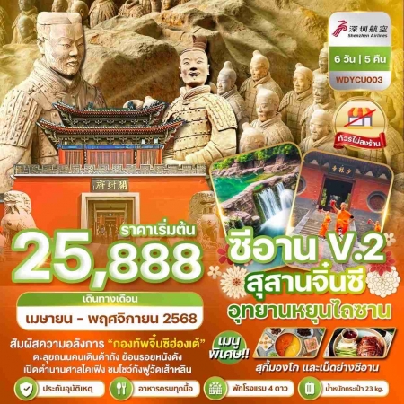 ทัวร์จีน ACH51-01 Wonder CHINA ซีอาน ลั่วหยาง สุสานจิ๋นซี บ้านกวนอู YCU003 (281168)