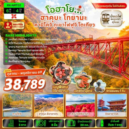 ทัวร์ญี่ปุ่น โตเกียว ฮาคุบะ2026/2569 ทัวร์ญี่ปุ่น โตเกียว ฮาคุบะ2026/2569
