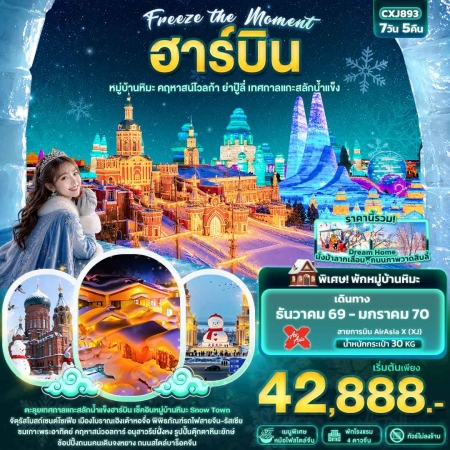 ทัวร์จีน ACH50-19 Freeze the moment ฮาร์บิน หมู่บ้านหิมะ คฤหาสน์โวลการ์ CXJ893 (230170)
