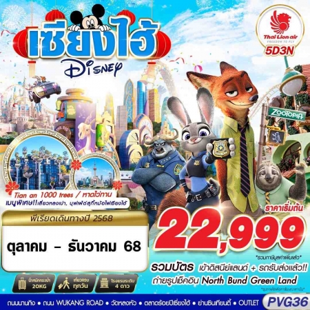 ทัวร์จีน ACH58-04 SHANGHAI DISNEYLAND PVG36 (251268)