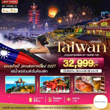ทัวร์ไต้หวันปีใหม่2570 ทัวร์ไต้หวันปีใหม่2570