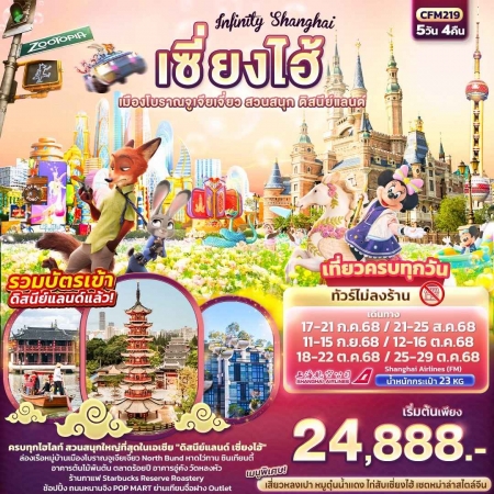 ทัวร์จีน ACH50-32 Infinity Shanghai เมืองโบราณจูเจียเจี่ยว ดิสนีย์แลนด์ CFM219 (251068)