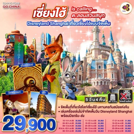 ทัวร์จีน ACH45-40 เซี่ยงไฮ้ is calling…ตะลอนสวนสนุก Disneyland Shanghai PVG-TG008 (311068)