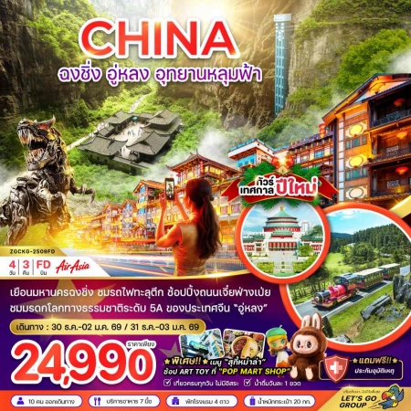 ทัวร์จีน ACH47-31 ฉงชิ่ง อู่หลง อุยานหลุมฟ้า HAPPY NEW YEAR CKG-2509FD (311268)