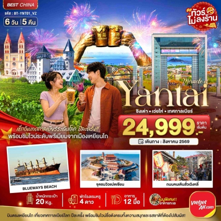 ทัวร์จีน ACH44-24 มหัศจรรย์ เยียนไถ เวยไห่ ชิงเต่า เทศกาลเบียร์ YNT01_VZ (080869) ทัวร์จีน ACH44-24 มหัศจรรย์ เยียนไถ เวยไห่ ชิงเต่า เทศกาลเบียร์ YNT01_VZ (080869)