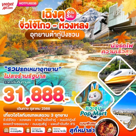 ทัวร์จีน ACH51-05 เฉิงตู จิ่วจ้ายโกว หวงหลง ต๋ากู่ TFU003B (251068)