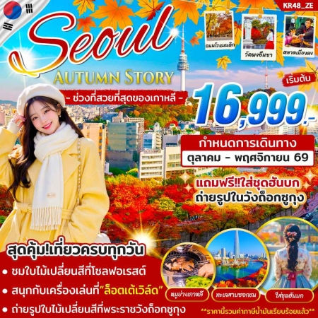 ทัวร์เกาหลี AKR08-02 ทัวร์เกาหลี SEOUL AUTUMN STORY KR48 (271169) ทัวร์เกาหลี AKR08-02 ทัวร์เกาหลี SEOUL AUTUMN STORY KR48 (271169)