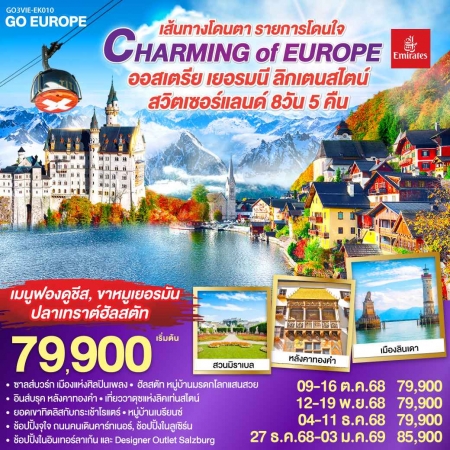ทัวร์ยุโรป AEU83-26 CHARMING of EUROPE ออสเตรีย เยอรมนี ลิคเท่น สวิส VIE-EK010(271268)