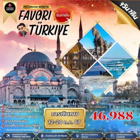 ทัวร์ตุรกี ATK275-04 FAVORI TURKIYE ตุรกี บินภายใน (121067)