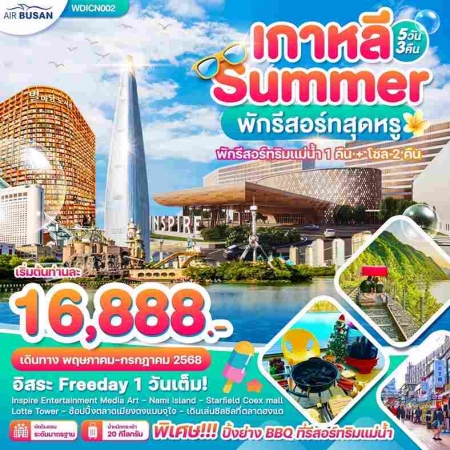 ทัวร์เกาหลี AKR09-05 เกาหลี Summer พักรีสอร์ทริมแม่น้ำ (040768)