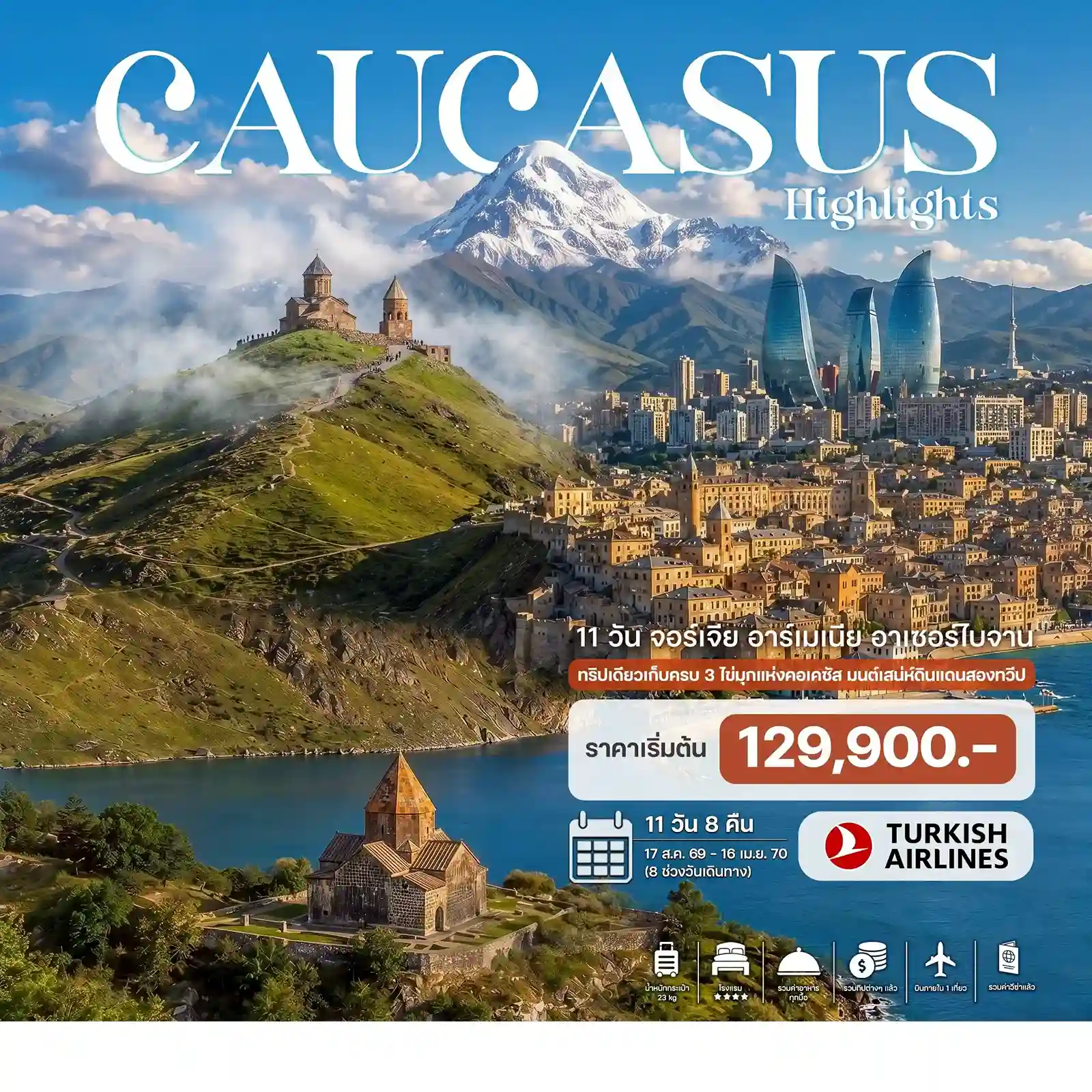 ทัวร์จอร์เจียสงกรานต์2027 ทัวร์จอร์เจียสงกรานต์2027