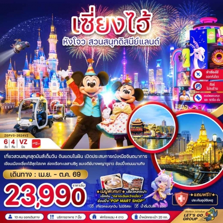 ทัวร์จีน ACH47-26 เซี่ยงไฮ้ หังโจว ดิสนีย์แลนด์ ไม่ลงร้าน เข้าเซี่ยงไฮ้ออกหังโจว PVG-2624VZ (291069) ทัวร์จีน ACH47-26 เซี่ยงไฮ้ หังโจว ดิสนีย์แลนด์ ไม่ลงร้าน เข้าเซี่ยงไฮ้ออกหังโจว PVG-2624VZ (291069)