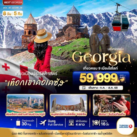 ทัวร์จอร์เจีย AGG348-01 มหัศจรรย์ GEORGIA เที่ยวครบ 9 เมืองไฮไลท์ GEO96_TK (260868)