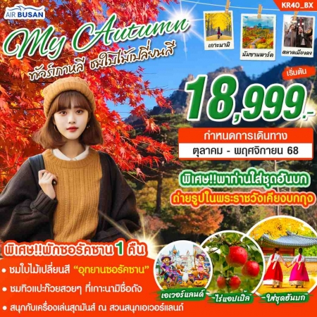 ทัวร์เกาหลี AKR08-03 MY AUTUMN ซอรัคซาน โซล บิน BX KR40 (301168)