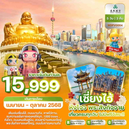 ทัวร์จีน ACH51-07 เซี่ยงไฮ้ หอไข่มุก หังโจว ซูโจว PVG004 (221068)