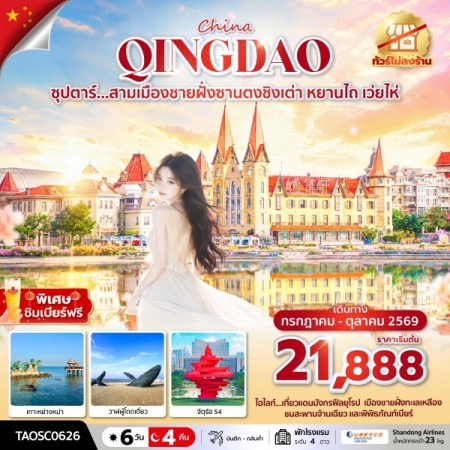เที่ยวชิงเต่า2569 เที่ยวชิงเต่า2569