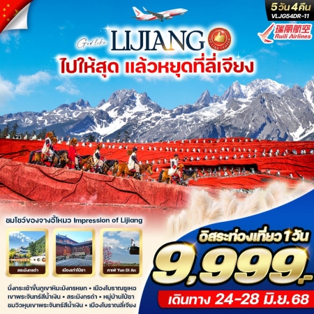 ทัวร์จีน ACH62-03 ไปให้สุด แล้วหยุดที่ ลี่เจียง VLJG54DR-11 (240668)