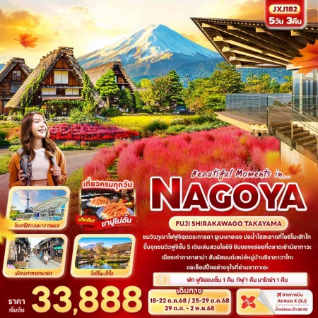 ทัวร์ญี่ปุ่น AJP72-14 Beautiful Moments in NAGOYA FUJI SHIRAKAWAGO JXJ182 (291068)