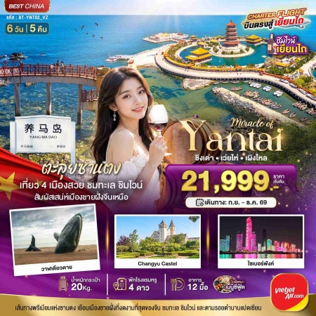 ทัวร์จีน ACH44-44 มหัศจรรย์เยียนไถ เวยไห่ ชิงเต่า เผิงไหล YNT02_VZ (101069) ทัวร์จีน ACH44-44 มหัศจรรย์เยียนไถ เวยไห่ ชิงเต่า เผิงไหล YNT02_VZ (101069)