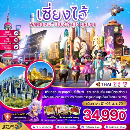 ทัวร์จีน ACH47-53 เซี่ยงไฮ้ ดิสนีย์แลนด์ ซูโจ ไม่ลงร้าน ไม่ต้องจ่ายหน้างาน PVG-2701TG (010170) ทัวร์จีน ACH47-53 เซี่ยงไฮ้ ดิสนีย์แลนด์ ซูโจ ไม่ลงร้าน ไม่ต้องจ่ายหน้างาน PVG-2701TG (010170)