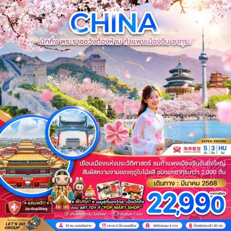 ทัวร์จีน ACH47-30 ปักกิ่ง พระราชวังต้องห้าม กำแพงเมืองจีน ซากุระ มีค.68 PEK-2507HU (200368)