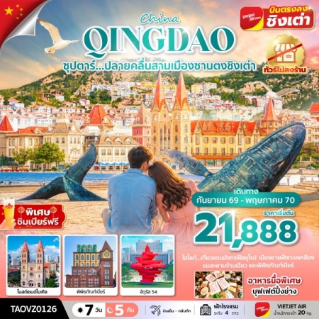 ทัวร์ชิงเต่า2570 ทัวร์ชิงเต่า2570