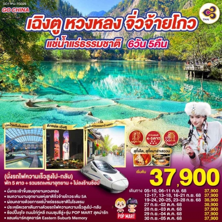 ทัวร์จีน ACH45-35 เฉิงตู หวงหลง จิ่วจ้ายโกว แช่น้ำแร่ธรรมชาติ พัก 5 ดาว TFU-TG026 (300968)