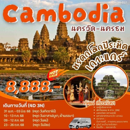 ทัวร์กัมพูชา ACB153-01 มรดกโลกเกาะแกร์ นครวัด นครธม (231068)