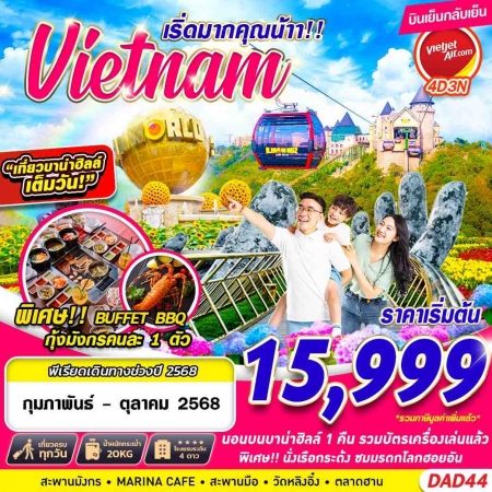 ทัวร์เวียดนาม AVN138-01 DANANG BANA HILLS เริ่ดมากคุณน้าาาา DAD44 (181068)
