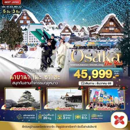 ทัวร์โอซาก้าปีใหม่2026/2027 ทัวร์โอซาก้าปีใหม่2026/2027