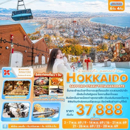 ทัวร์ญี่ปุ่น AJP72-29 ROMANTIC MOMENT IN HOKKAIDO HAKODATE ฟรีเดย์ 1วัน JXJ323 (231169) ทัวร์ญี่ปุ่น AJP72-29 ROMANTIC MOMENT IN HOKKAIDO HAKODATE ฟรีเดย์ 1วัน JXJ323 (231169)