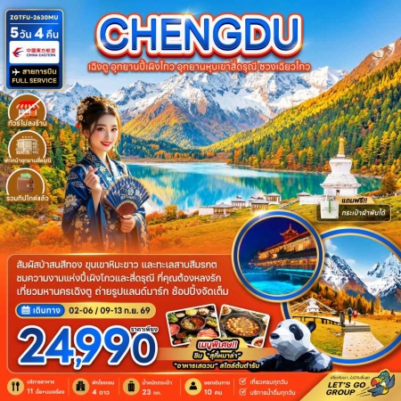 ทัวร์จีน ACH47-47 เฉิงตู ปี้เผิงโกว เขาสี่ดรุณี ซวงเฉียวโกว รวมทิป-ไม่ลงร้าน TFU-2630MU (090969)