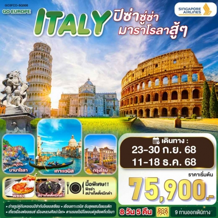 ทัวร์ยุโรป AEU83-25 ITALY ปิซ่าซู่ซ่า มาราโรลาสู้ๆ FCO-SQ006(111268)