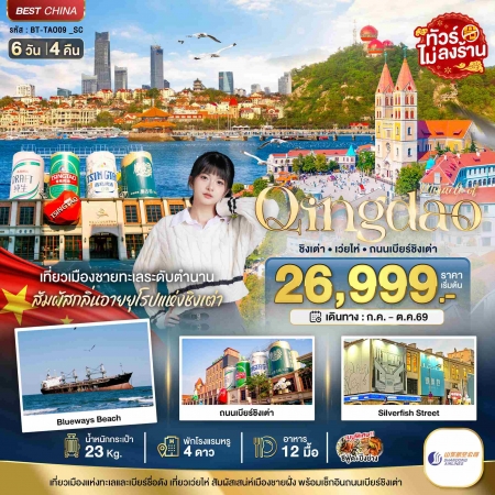 ทัวร์จีน ACH44-43 มหัศจรรย์ ชิงเต่า เว่ยไห่ ถนนเบียร์ชิงเต่า TAO09_SC (101069)