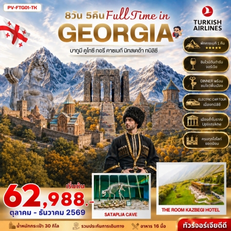 ทัวร์จอร์เจีย AGG347-03 ทัวร์จอร์เจีย FULL TIME IN GEORGIA (241269)