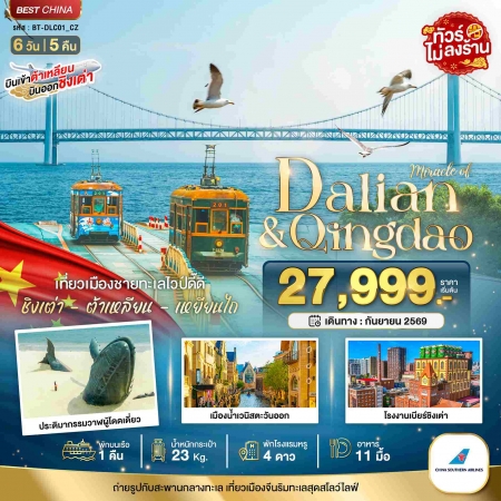 ทัวร์ชิงเต่า-ต้าเหลียน2569 ทัวร์ชิงเต่า-ต้าเหลียน2569